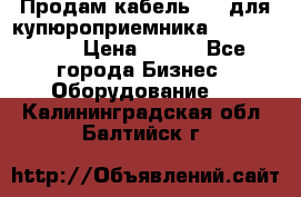 Продам кабель MDB для купюроприемника ICT A7 (V7) › Цена ­ 250 - Все города Бизнес » Оборудование   . Калининградская обл.,Балтийск г.